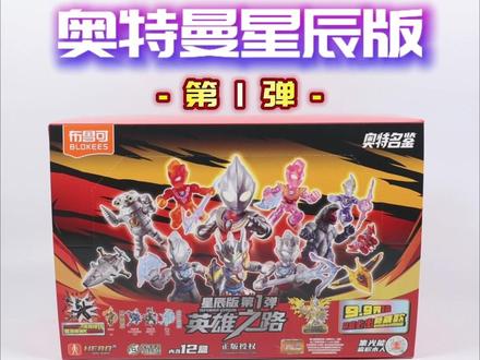 奥特曼星辰版第1弹(上集) 布鲁可奥特曼的新系列,和其他系列星辰版一样,除了积木人也会有载具登场。看包装这一弹有四种隐藏,端盒应该必出其中一种,好像还有机会能获得特别款捷德的兑换券。#布鲁可奥特曼 #布鲁可积木人 #奥特曼 #奥特曼玩具 #我的玩具分享
