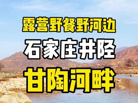 #旅行大玩家 #石家庄周边游 #石家庄露营 #河北美好推荐官 石家庄井陉甘陶河畔野餐@抖音旅游 #户外在河北