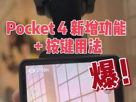 Pocket 4 怎么用?新增功能 + 按键操作一次说清 Pocket 4 怎么用?新增功能 + 按键操作一次说清