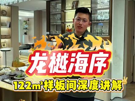 龙樾海序122样板间优缺点深度讲解 #龙樾海序 #东小口地块 #海淀买房 #昌平买房 #北京买房