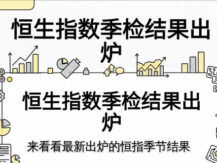 恒生指数公司季检结果:MINIMAX、智谱纳入恒生科技指数 #标普500 #赚钱 #美股 #投资 #a股