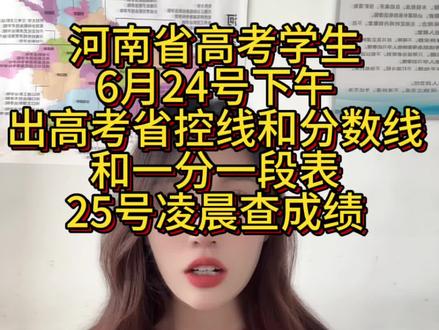 河南省6月24号下午出高考省控线和分数线还有一分一段表。 6月25号凌晨查成绩#2024高考 #2024高考查分时间汇总 #高考分数公布时间 #高三家长必看 #河南高考分数线
