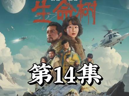 生命树第15集第16集第17集