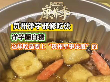 贵州洋芋邪修吃法——洋芋蘸白糖!这样吃是要上“贵州军事法庭”的