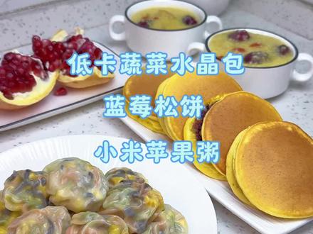 家有三年级小学生,早餐既要快速又要营养,今日份早餐,蔬菜水晶包,小米苹果粥,吃饱暖暖的去上学#小学生早餐 #孩子的早餐简单做法 #早餐吃什么