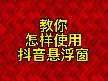 教你怎样使用抖音悬浮窗#教程