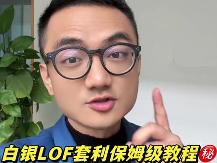 白银LOF套利保姆级教程,手把手教你操作!#财经 #白银 #投资