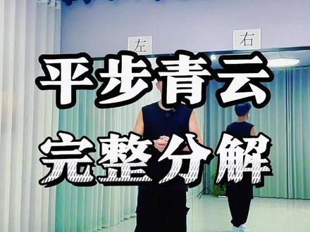 平步青云慢动作详细分解教程#鬼步舞