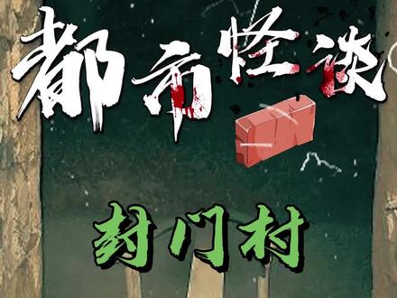 这个传说中特别怪异的荒村,到底发生了什么?#都市传说 #奇闻异事 #封门村