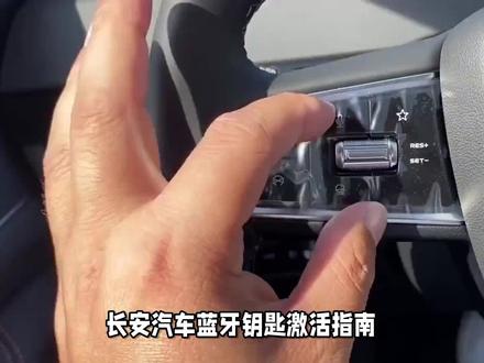 长安汽车蓝牙钥匙激活 #用车小常识 #每天一个用车知识 #汽车知识