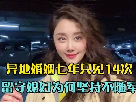 异地婚姻七年见14次,留守媳妇坚持分居,真实想法让人直呼现实 #vlog日常 #异地恋 #内容太过真实