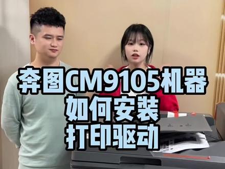 奔图CM9105安装打印驱动 #奔图复印机 #复印机租赁 #复印机维修 #图文快印 #中山超印办公耗材
