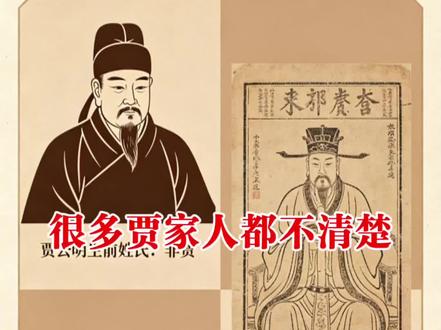 中国历史上第一个姓贾的人!#贾#贾姓#贾氏家族#贾氏一家亲