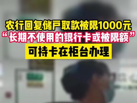 储户取款被限1000元,农行回复:长期不使用的银行卡或被限额,可持卡在柜台办理。#农行回应储户取款被限1000元 #社会百态