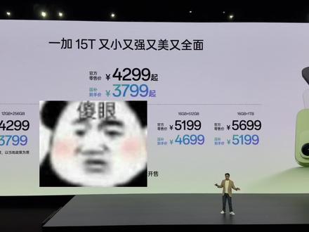 不是等等,3799???一加你不打算过了??#一加 #一加15 #一加15t #数码科技 @抖音小助手