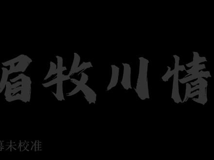 不要打着爱的名义去伤害他们,相信他们,尊重他们,享受当下,不要舞到正主面前#眉牧川情 #r鹤川 #r牧也 #二创