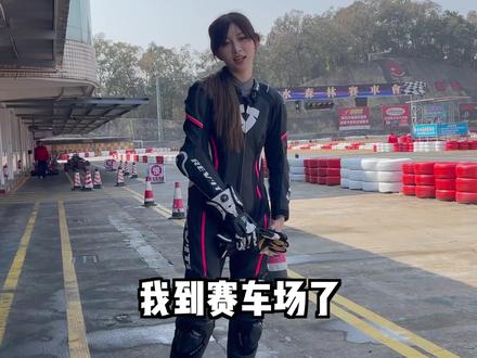 来广东赛道练车遇见了熏悟空#痞幼#2021给自己指南