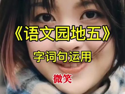 人教版二年级下册语文园地五《字词句运用》 。#二年级 #二年级语文