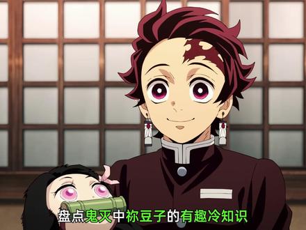 盘点鬼灭之刃中祢豆子的有趣冷知识 #鬼灭之刃 #动漫编年史 #动漫解说 #二次元 #动漫