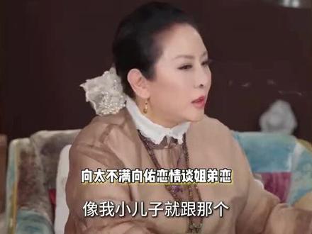 向太不满向佑恋情谈姐弟恋,对方不干活带坏儿子,称绝不认这种儿媳