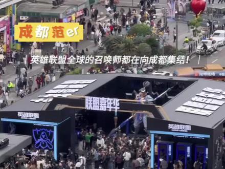 英雄联盟全球的召唤师都在向成都集结!#英雄联盟s15 #faker #英雄联盟全球总决赛 #成都 #范儿姐来了