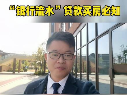 贷款买房,银行流水99%的人都不知道#买房攻略 #房产知识