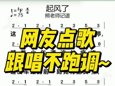 起风了 旋律灵动悠扬,歌声唱响青春往事,满是年少奔赴的美好与回忆。#起风了 #买辣椒也用券 #周深 #简谱 #跟唱