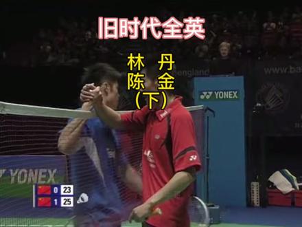 08年全英公开赛,林丹vs陈金
#羽毛球精彩片段 #林丹 #陈金 #羽毛球全英公开赛
