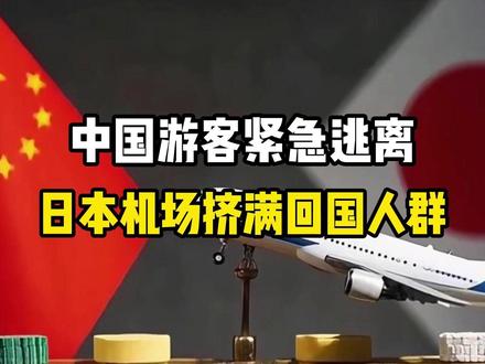 紧急大逃亡?日本机场挤满回国国人!