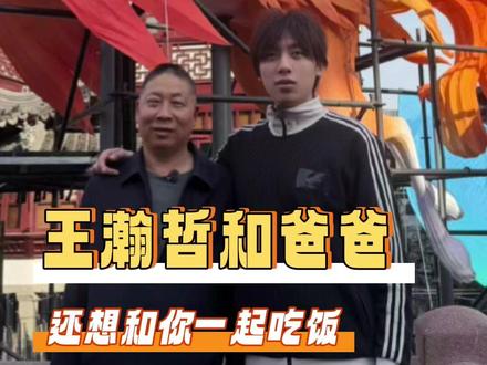 王瀚哲和爸爸 继续一起吃很多很多顿饭吧#我家那小子 #王瀚哲 #中国boy #188