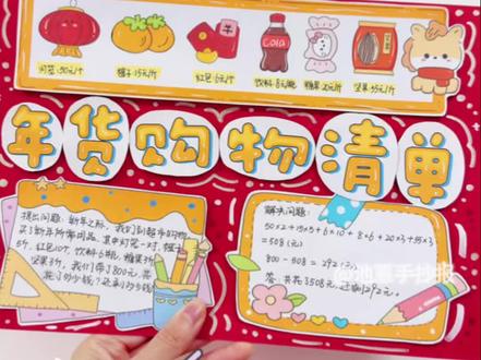 ✂️DIY立体版年货购物清单手抄报剪贴画教程 🌙小学生立体手抄报 | 剪贴画 | 主题:
年货购物清单 | 购物清单等
🈶黑白和彩色可打印线稿图:
1️⃣黑白:打印→涂色→裁剪粘贴→完成✨
2️⃣彩色:彩印→裁剪粘贴→完成✨
#年货购物清单手抄报 #年货购物清单数学手抄报 #立体手抄报 #手抄报线稿 #手抄报作业