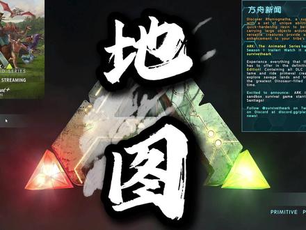 地图进不去问题 #方舟生存进化