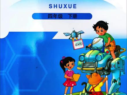 北师大版数学四年级下册,预习顺序,模块集中学,并模块拓展#北师大数学 #寒假预习 #小学数学 #超前学习 #预习