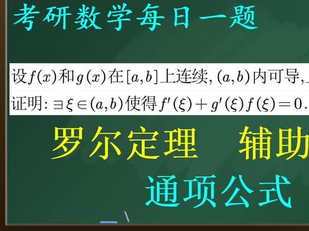 考研数学每日一题:
24考研【基础】3-1罗尔定理【辅助函数,通项公式】
#考研数学 #24考研 #考研数学必刷题 #每天学习一点点