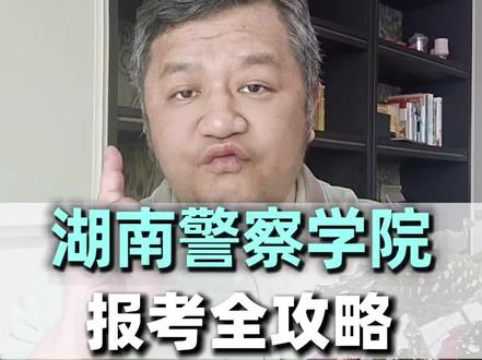报考湖南警察学院全攻略 五个要点一定要记牢。#高考志愿填报 #湖南警察学校 #高三家长