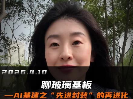 聊玻璃基板——AI基建之“先进封装”的再进化
#A股 #半导体 #先进封装 #玻璃基板 #AI算力