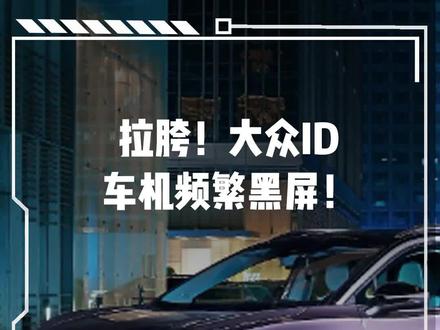 大众黑屏?!#新能源领航计划 #上抖音看新车 #dou是好车 #新能源汽车