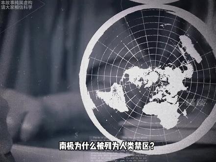 南极为什么是禁区!地平论又有着怎样的故事#南极