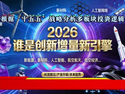 2026创新动能板块有谁 2026年作为“十五五”规划开局之年,创新动能板块成为资本市场核心主线。在“新质生产力”战略引领、AI技术商业化落地、政策精准扶持三重驱动下,板块从概念炒作迈入“业绩兑现+技术突破”的新阶段。本文聚焦核心赛道、驱动逻辑与投资机会,为投资者梳理板块布局思路。#AI算力 #新能源 #高端制造 #国产替代 #智能制造 股票