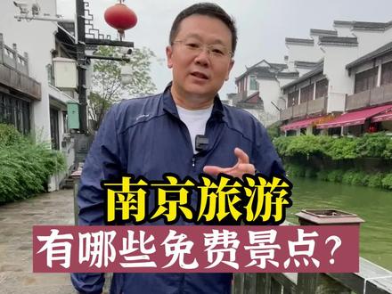 南京旅游有哪些免费景点?#南京旅游攻略 #总要来趟南京吧 #南京旅游 #飞哥说南京 #心动南京#古韵江南#烟火南京