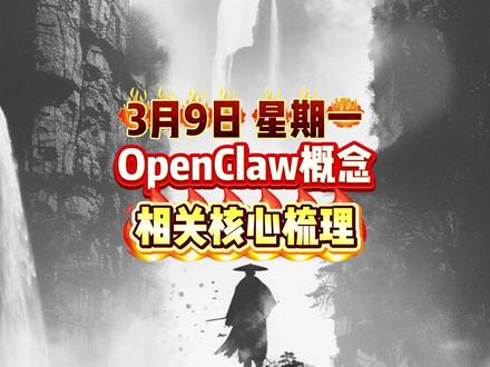 OpenClaw概念 相关核心梳理#财经 #股票 #证券 #短线交易 #大盘分析
