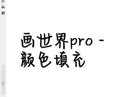 第22集–颜色填充 #画世界pro #教程#保姆级教程#自学画画#平板绘画