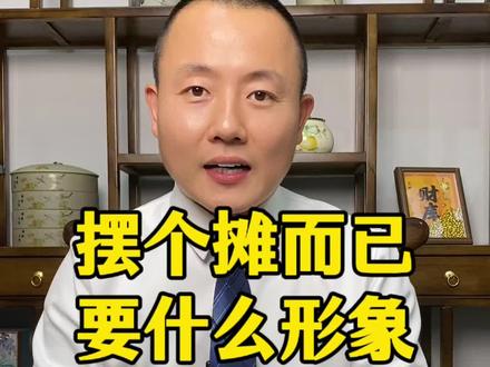 要,不仅要,还要严格要求#正能量 #摆地摊#做生意