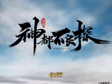 神都不良探结局大反转#游戏收藏 #互动电影游戏 #708090后游戏 #神都不良探 @晓云 #我要上热门 #六一快乐