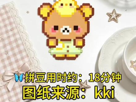🥰今日拼豆:🥨轻松熊 图纸来源:kki
🦋拼豆用时约:18分钟
#可爱拼豆图纸 #轻松熊 #今天拼豆了吗 #拼豆 #青少年创作成长计划