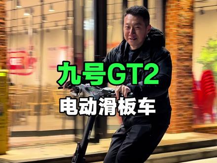 电动滑板车里的超跑 速度能上70km每小时的滑板车他来了#九号真智能 #九号电动 #电动车 #大玩具