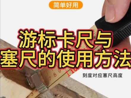 游标卡尺与塞尺的使用方法 #量具厂家 #知识分享 #卡尺 #知识充电站