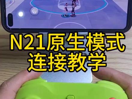 #全民街球派对 #steam游戏 #我的世界 #任天堂switch #游戏手柄 N21原生模式连接教学