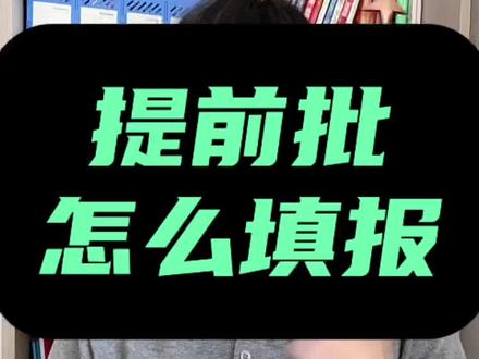 提前批具体填报方法及流程 #提前批#高三家长必看 #2026高考 #提前批报考流程 #提前批报考攻略 提前批具体填报方法
