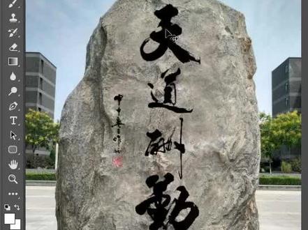 ps 往石碑上刻上喜欢的文字,你可以的 ps教程 设计 p图#后期修图 #ai生成图 #平面设计